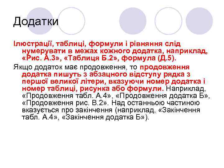 Додатки Ілюстрації, таблиці, формули і рівняння слід нумерувати в межах кожного додатка, наприклад, «Рис.