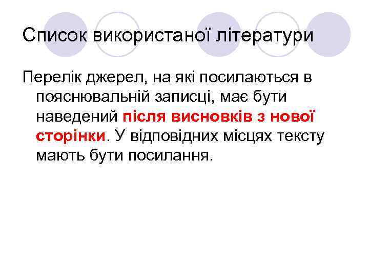 Список використаної літератури Перелік джерел, на які посилаються в пояснювальній записці, має бути наведений