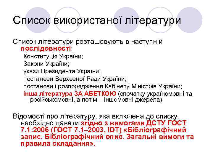 Список використаної літератури Список літератури розташовують в наступній послідовності: Конституція України; Закони України; укази