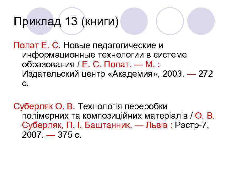 Приклад 13 (книги) Полат Е. С. Новые педагогические и информационные технологии в системе образования