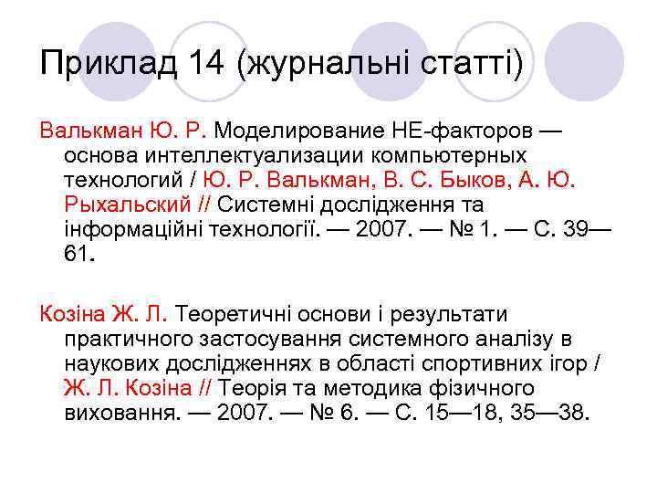 Приклад 14 (журнальні статті) Валькман Ю. Р. Моделирование НЕ-факторов — основа интеллектуализации компьютерных технологий