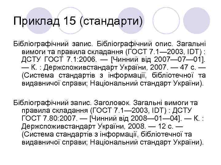 Приклад 15 (стандарти) Бібліографічний запис. Бібліографічний опис. Загальні вимоги та правила складання (ГОСТ 7.