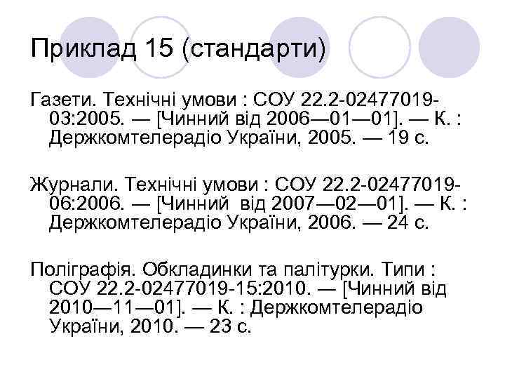 Приклад 15 (стандарти) Газети. Технічні умови : СОУ 22. 2 -0247701903: 2005. ― [Чинний