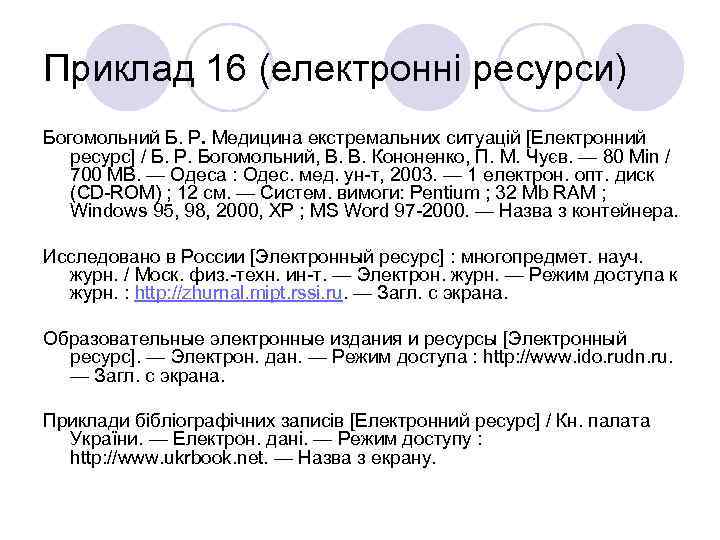 Приклад 16 (електронні ресурси) Богомольний Б. Р. Медицина екстремальних ситуацій [Електронний ресурс] / Б.