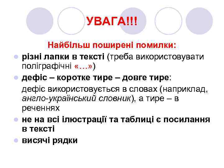 УВАГА!!! l l Найбільш поширені помилки: різні лапки в тексті (треба використовувати поліграфічні «…»