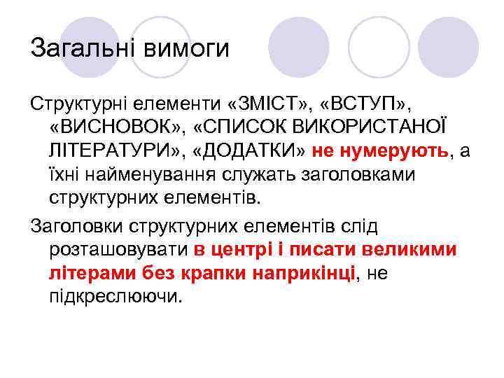 Загальні вимоги Структурні елементи «ЗМІСТ» , «ВСТУП» , «ВИСНОВОК» , «СПИСОК ВИКОРИСТАНОЇ ЛІТЕРАТУРИ» ,