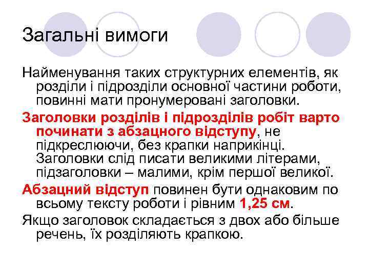 Загальні вимоги Найменування таких структурних елементів, як розділи і підрозділи основної частини роботи, повинні