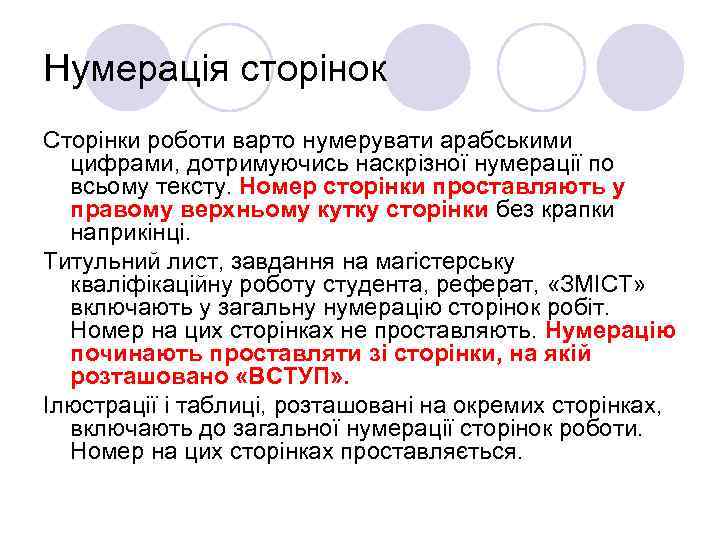 Нумерація сторінок Сторінки роботи варто нумерувати арабськими цифрами, дотримуючись наскрізної нумерації по всьому тексту.