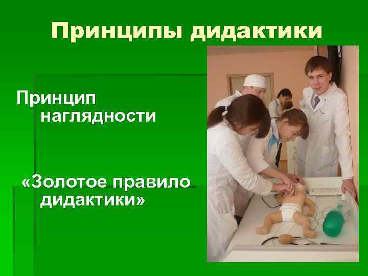 Принципы дидактики Принцип наглядности «Золотое правило дидактики» 