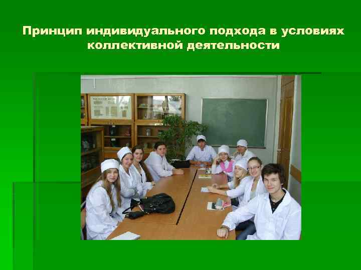 Принцип индивидуального подхода в условиях коллективной деятельности 