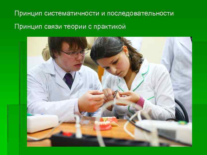 Принцип систематичности и последовательности Принцип связи теории с практикой 