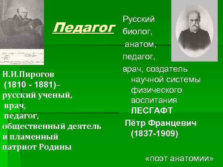 Педагог Н. И. Пирогов (1810 - 1881)– русский ученый, врач, педагог, общественный деятель и