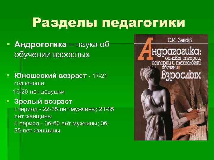 Разделы педагогики § Андрогогика – наука об обучении взрослых § Юношеский возраст - 17