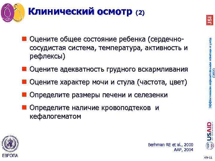 n Оцените общее состояние ребенка (сердечнососудистая система, температура, активность и рефлексы) n Оцените адекватность
