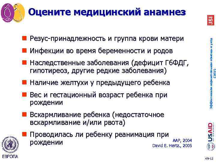 n Резус-принадлежность и группа крови матери n Инфекции во время беременности и родов n