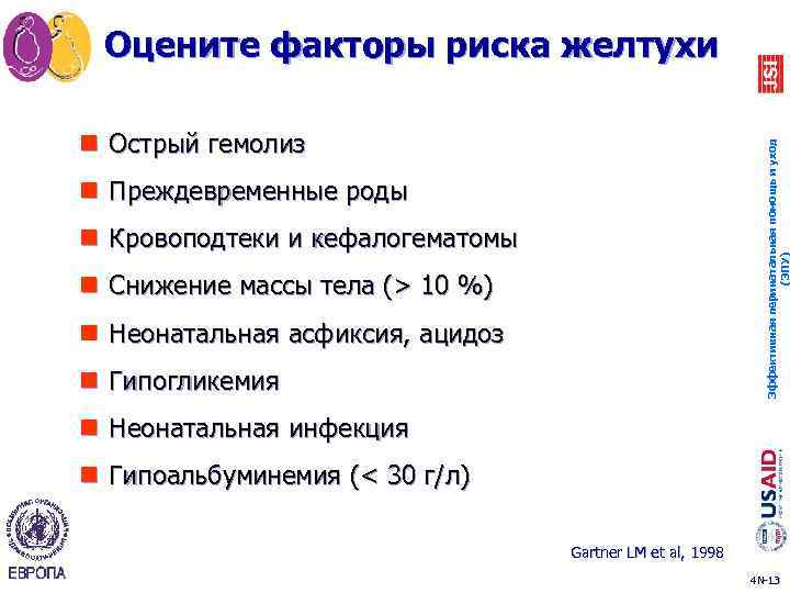 Оцените факторы риска желтухи Эффективная перинатальная помощь и уход (ЭПУ) n Острый гемолиз n