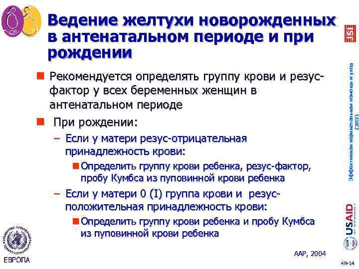 n Рекомендуется определять группу крови и резусфактор у всех беременных женщин в антенатальном периоде