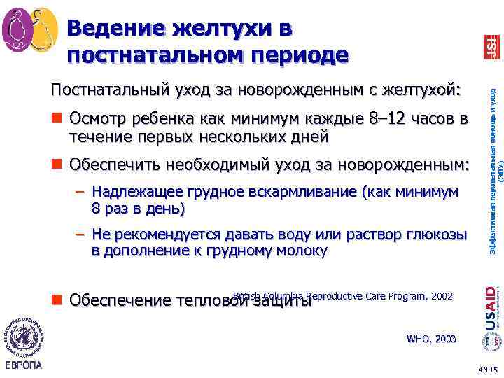 Постнатальный уход за новорожденным с желтухой: n Осмотр ребенка как минимум каждые 8– 12