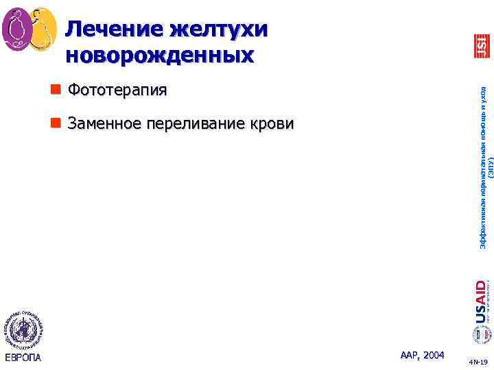 Лечение желтухи новорожденных Эффективная перинатальная помощь и уход (ЭПУ) n Фототерапия n Заменное переливание