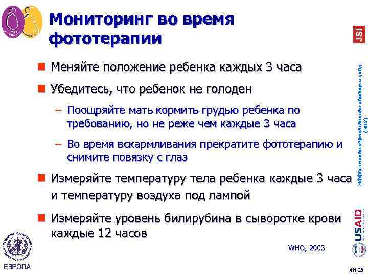 n Меняйте положение ребенка каждых 3 часа n Убедитесь, что ребенок не голоден –