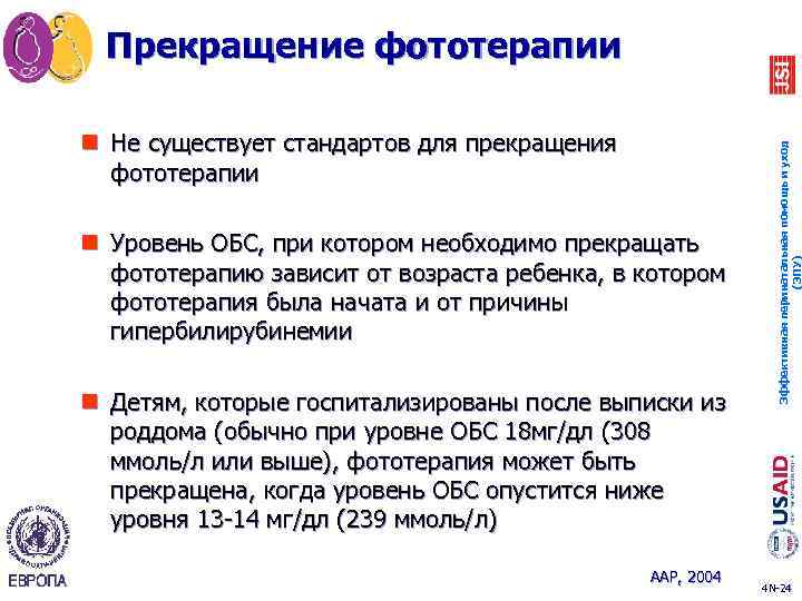 n Не существует стандартов для прекращения фототерапии n Уровень ОБС, при котором необходимо прекращать