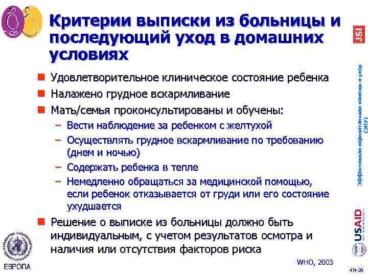 n n n Удовлетворительное клиническое состояние ребенка Налажено грудное вскармливание Мать/семья проконсультированы и обучены: