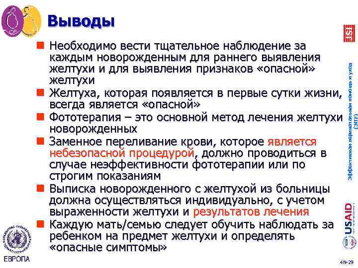 n Необходимо вести тщательное наблюдение за каждым новорожденным для раннего выявления желтухи и для