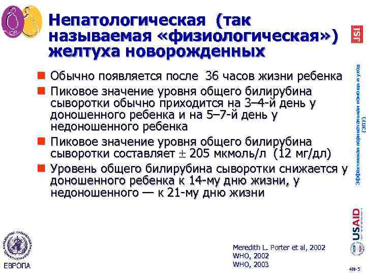 n Обычно появляется после 36 часов жизни ребенка n Пиковое значение уровня общего билирубина