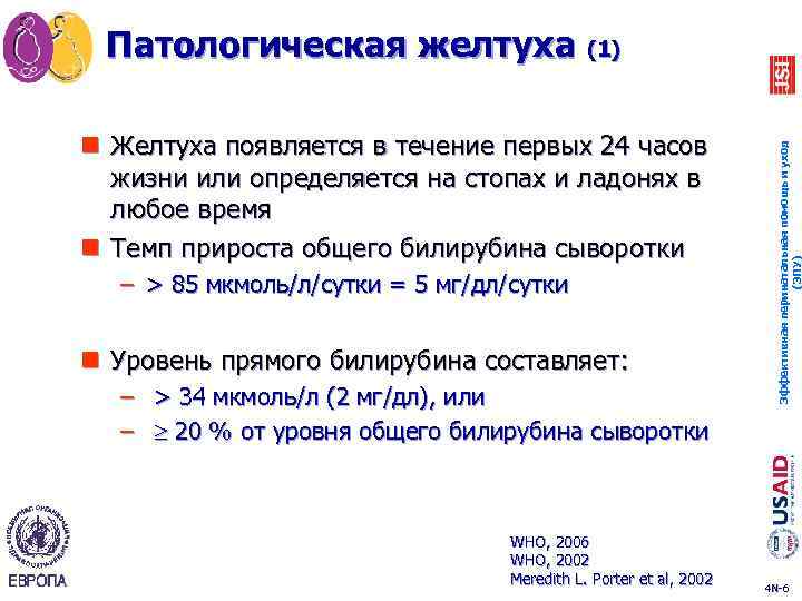 n Желтуха появляется в течение первых 24 часов жизни или определяется на стопах и