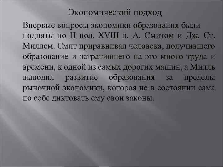 Экономический подход Впервые вопросы экономики образования были подняты во II пол. XVIII в. А.