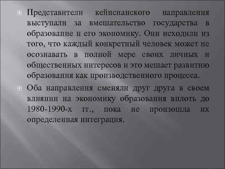  Представители кейнсианского направления выступали за вмешательство государства в образование и его экономику. Они