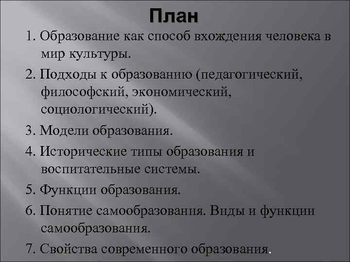 План 1. Образование как способ вхождения человека в мир культуры. 2. Подходы к образованию