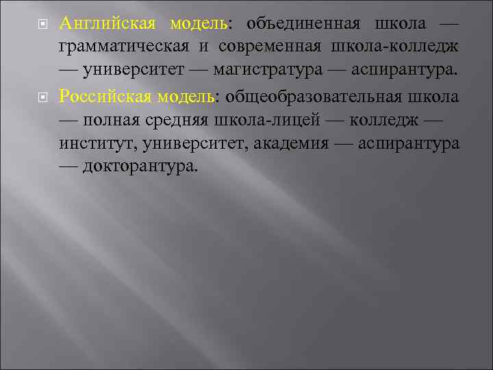  Английская модель: объединенная школа — грамматическая и современная школа-колледж — университет — магистратура