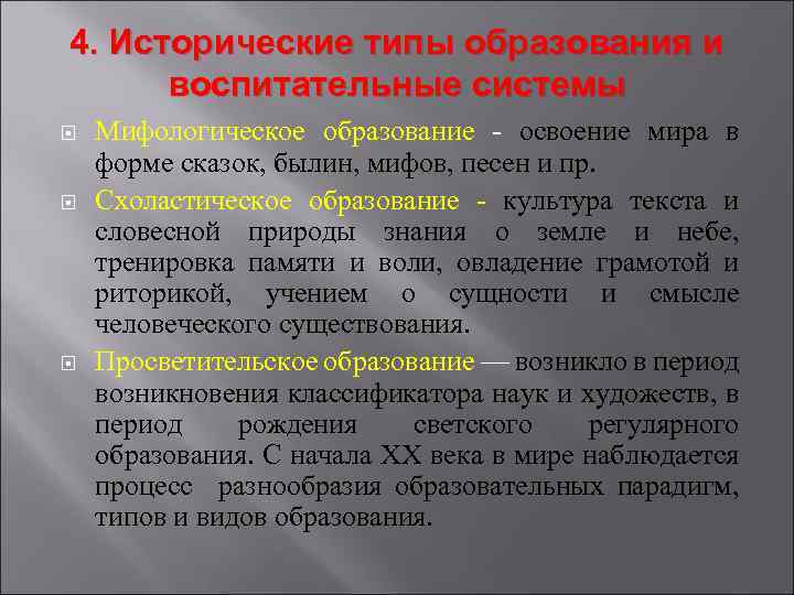 4. Исторические типы образования и воспитательные системы Мифологическое образование - освоение мира в форме