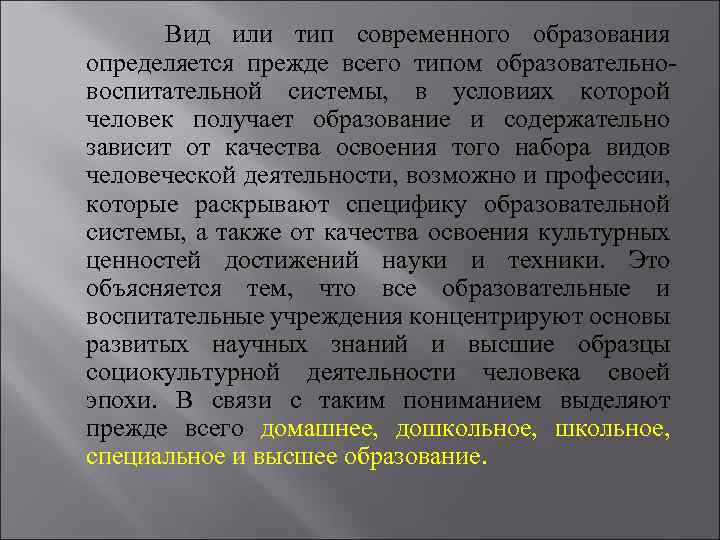 Вид или тип современного образования определяется прежде всего типом образовательновоспитательной системы, в условиях которой