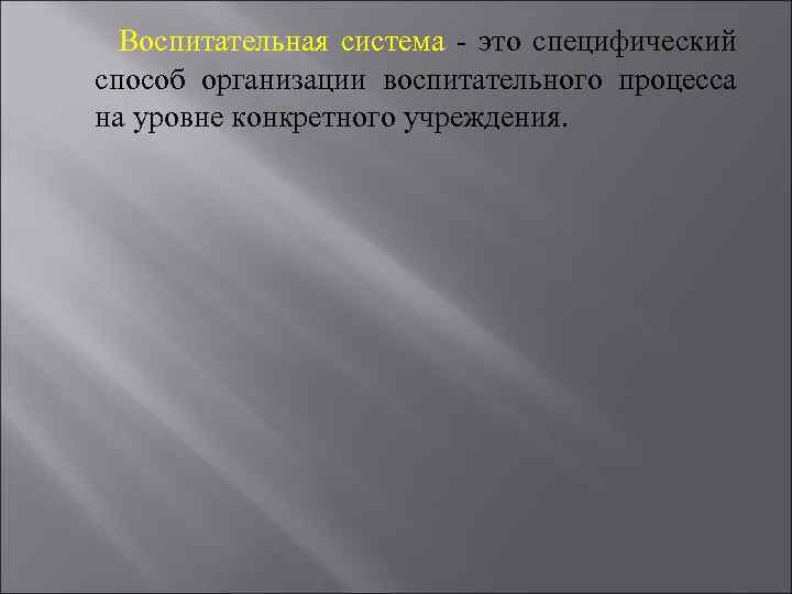 Воспитательная система - это специфический способ организации воспитательного процесса на уровне конкретного учреждения. 