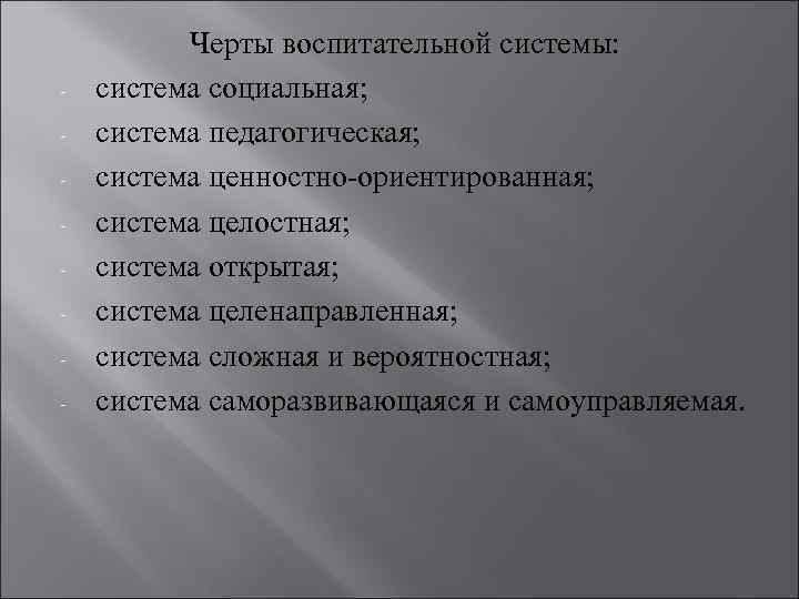 - Черты воспитательной системы: система социальная; система педагогическая; система ценностно-ориентированная; система целостная; система открытая;