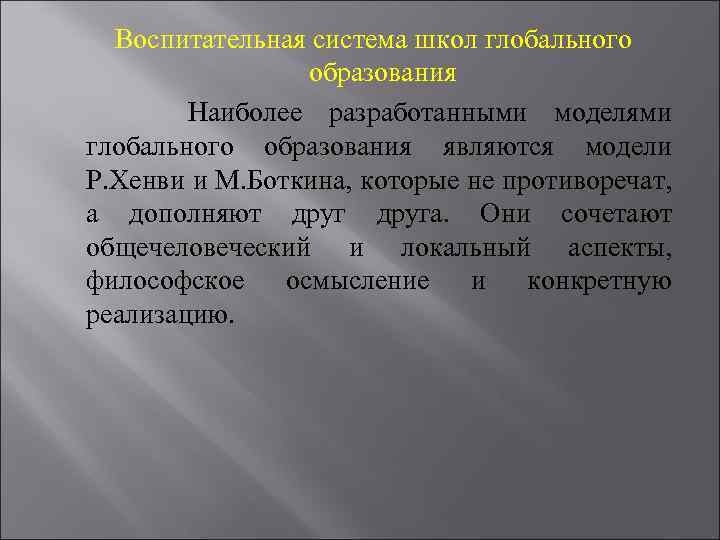  Воспитательная система школ глобального образования Наиболее разработанными моделями глобального образования являются модели Р.