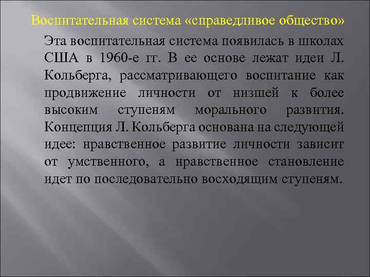 Воспитательная система «справедливое общество» Эта воспитательная система появилась в школах США в 1960 -е