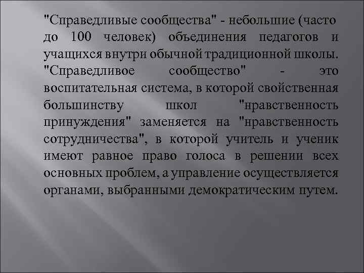 "Справедливые сообщества" - небольшие (часто до 100 человек) объединения педагогов и учащихся внутри обычной