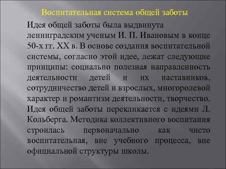 Воспитательная система общей заботы презентация