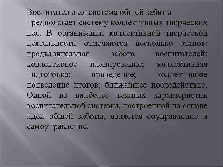 Воспитательная система общей заботы предполагает систему коллективных творческих дел. В организации коллективной творческой деятельности