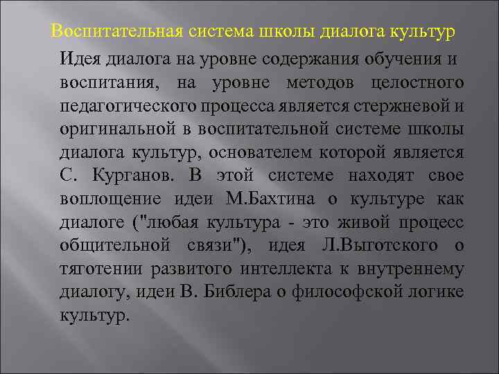 Воспитательная система школы диалога культур Идея диалога на уровне содержания обучения и воспитания, на