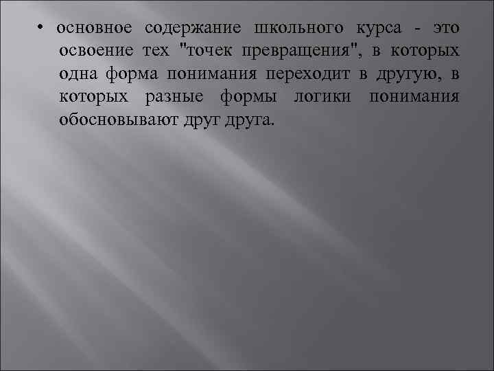  • основное содержание школьного курса - это освоение тех "точек превращения", в которых