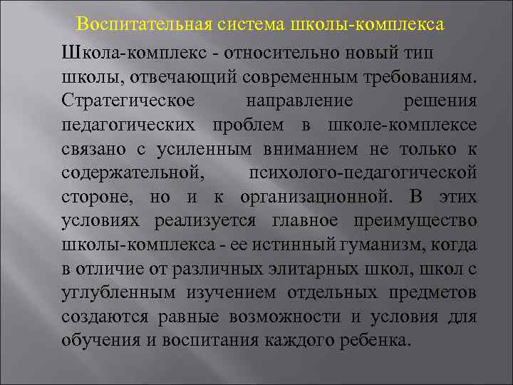 Отвечает современным требованиям. Воспитательная система школы-комплекса. Воспитательная система школы-комплекса презентация. Задачи школы комплекса. Школа комплекс особенности.