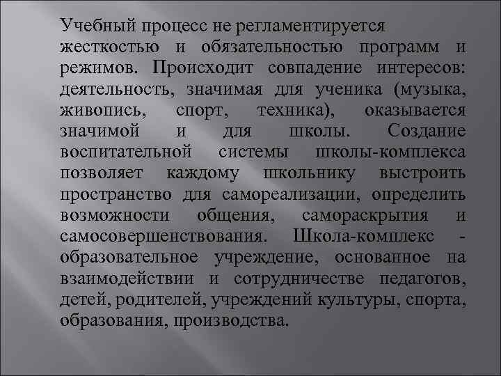 Учебный процесс не регламентируется жесткостью и обязательностью программ и режимов. Происходит совпадение интересов: деятельность,