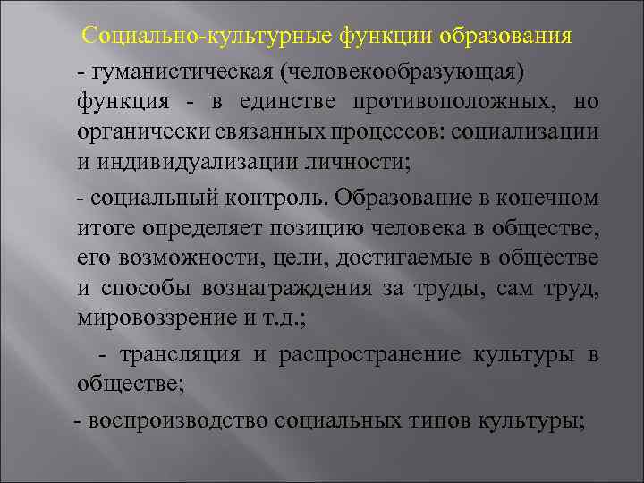 Социально-культурные функции образования - гуманистическая (человекообразующая) функция - в единстве противоположных, но органически связанных