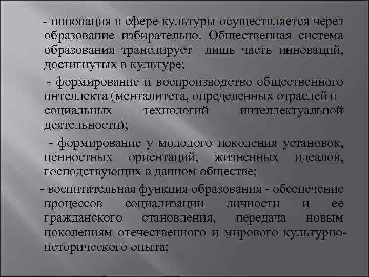  - инновация в сфере культуры осуществляется через образование избирательно. Общественная система образования транслирует