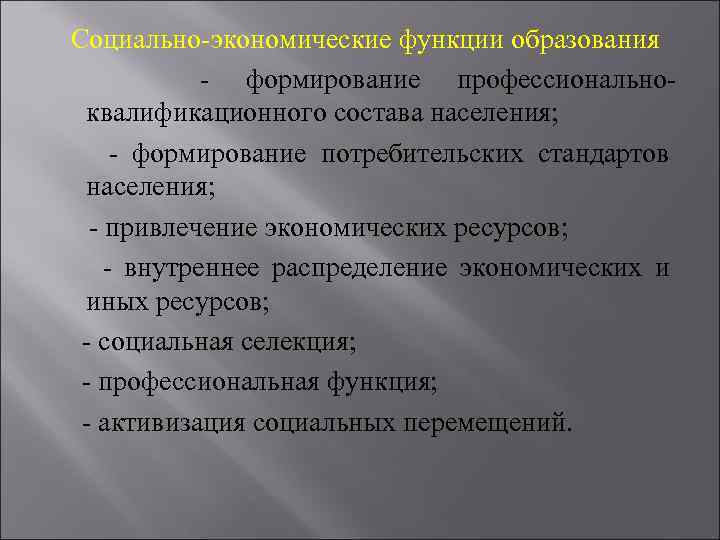 Социально-экономические функции образования - формирование профессиональноквалификационного состава населения; - формирование потребительских стандартов населения; -