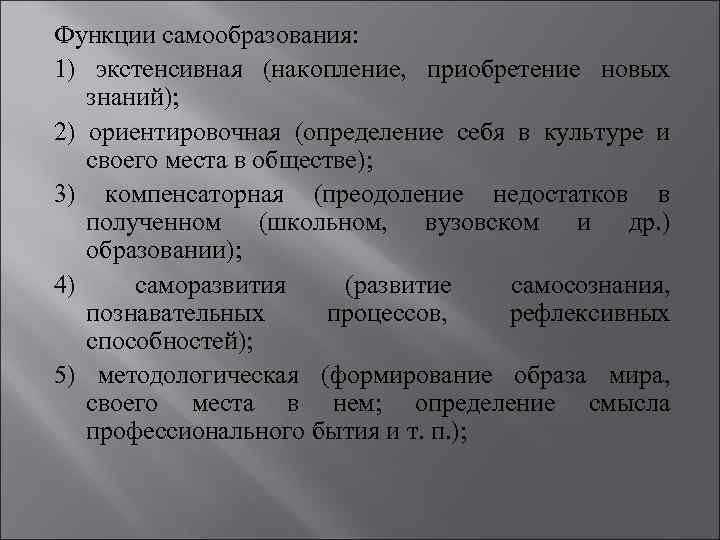 Функции самообразования: 1) экстенсивная (накопление, приобретение новых знаний); 2) ориентировочная (определение себя в культуре